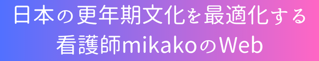 看護師mikakoの更年期Web